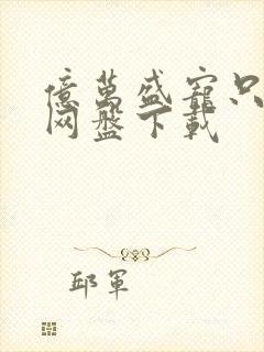 亿万盛宠只为你网盘下载