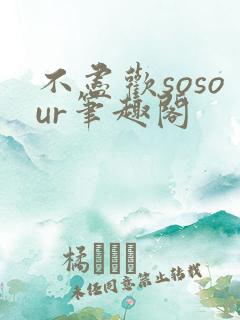 不尽欢sosour笔趣阁