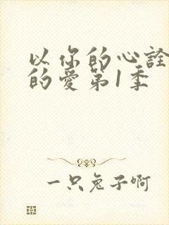 以你的心诠释我的爱第1季