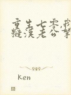 重生七零,我把糙汉老公拿下了主角