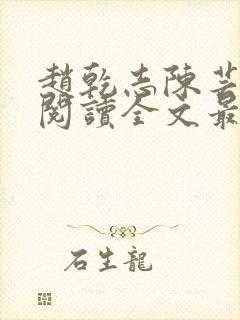 赵乾志陈芸免费阅读全文最新章节