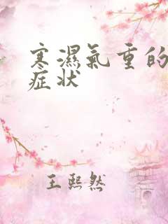 寒湿气重的表现症状