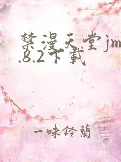 禁漫天堂jm1.8.2下载