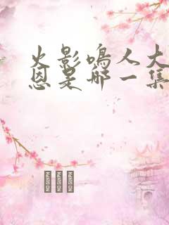 火影鸣人大战佩恩是哪一集