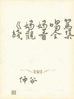 《妈妈喝骂》在线观看全集