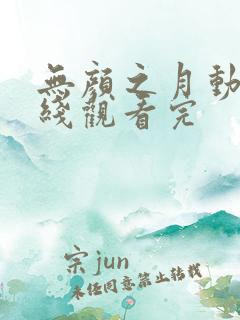 无颜之月动漫在线观看完