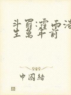 斗罗:霍雨浩重生万年前