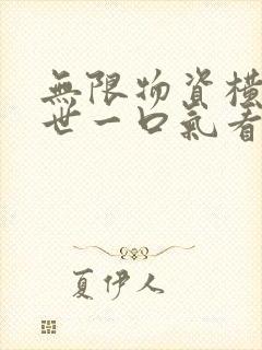 无限物资横推末世一口气看完