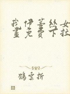 我伊蒂丝女皇漫画免费下拉式六漫画