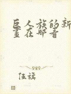 巨人族的新娘漫画在哪看