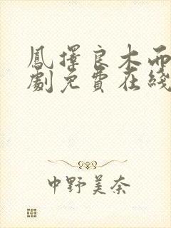 凤择良木而栖短剧免费在线观看