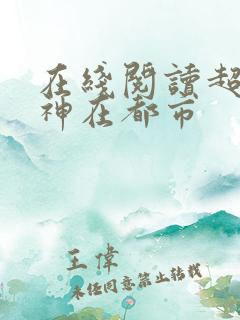 在线阅读超级战神在都市