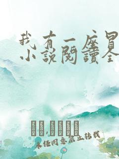 我有一座冒险屋小说阅读全文