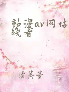 动漫av网站在线看