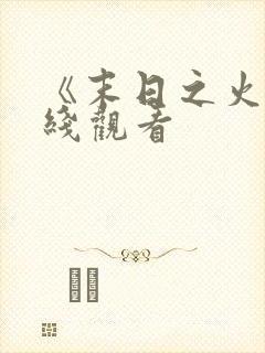 《末日之火》在线观看