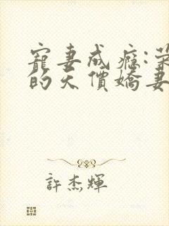 宠妻成瘾:荣少的天价娇妻