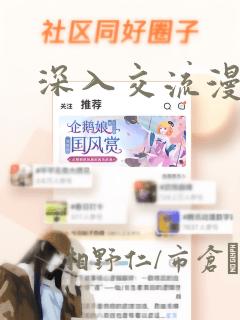 深入交流漫画