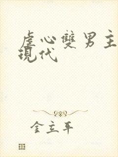 虐心双男主小说现代