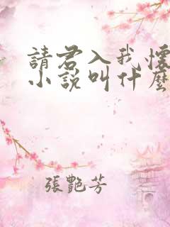 请君入我怀原著小说叫什么