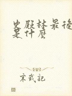 史殿林最后结局是什么