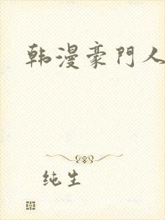 韩漫豪门人妻