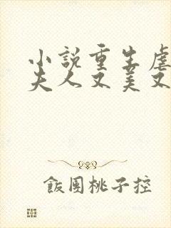 小说重生虐渣霍夫人又美又飒