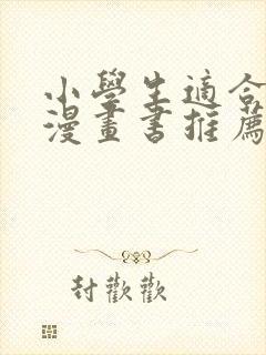 小学生适合看的漫画书推荐