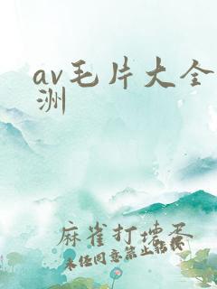 av毛片大全亚洲
