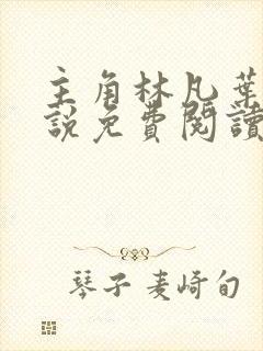 主角林凡叶惜小说免费阅读