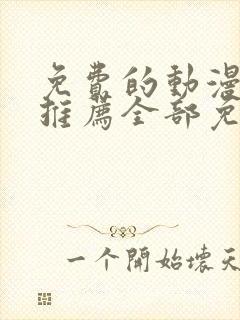 免费的动漫软件推荐全部免费