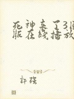 死神来了3国语版在线播放高清