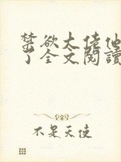 禁欲大佬他沦陷了全文阅读阅读