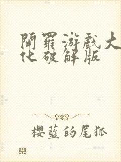 开罗游戏大全汉化破解版