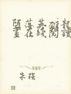 堕落英雄龙宙漫画在线阅读