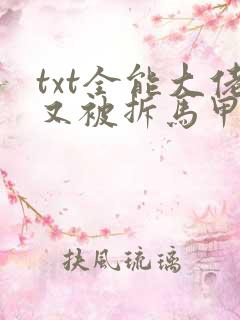 txt全能大佬又被拆马甲了