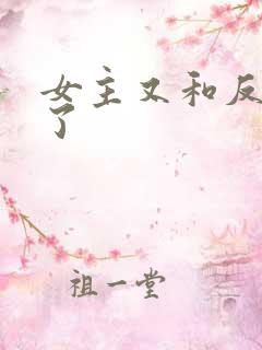 女主又和反派跑了