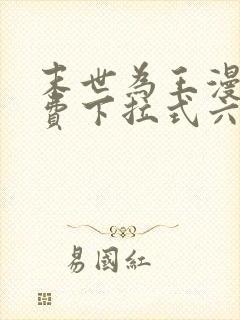 末世为王漫画免费下拉式六漫画