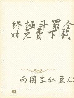 终极斗罗全本txt免费下载