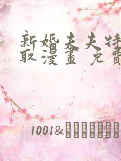 新婚夫夫特别录取漫画 免费阅读