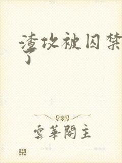 渣攻被囚禁反攻了