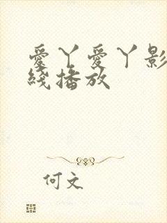 爱丫爱丫影视在线播放