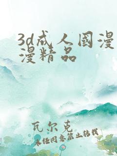 3d成人国漫动漫精品