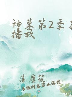 神墓第2季在线播放