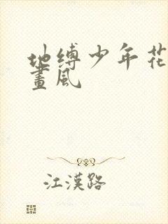 地缚少年花子君画风