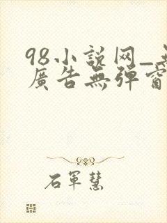 98小说网_无广告无弹窗阅读