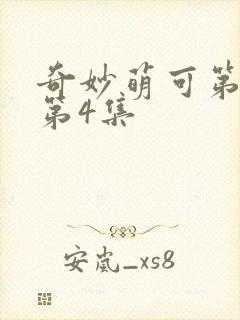 奇妙萌可第六季第4集