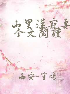 山里汉宠妻无度 全文阅读