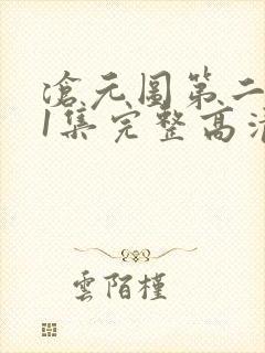 沧元图第二季第1集完整高清观看