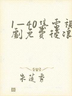 1—40集电视剧免费后浪