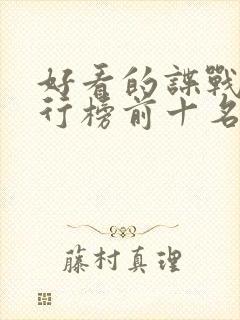 好看的谍战剧排行榜前十名